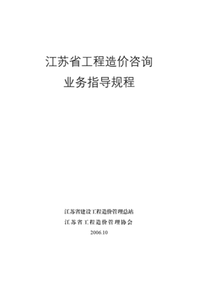 江蘇省工程造價咨詢業(yè)務(wù)操作指導規(guī)程與實務(wù)解析